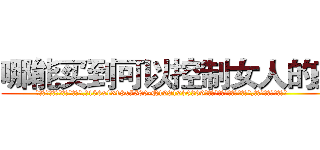 哪能买到可以控制女人的药 (哪能买到可以控制女人的药【电.话156x1318x7580-Q1991936399鑫宏药业】我们做的是长期生意,靠的是老客户长期支持
参考消息网2月20日报道 韩媒称，“剩女多、离婚率高的城市，房价一定会上涨。”这是中国经济学家金岩石2016年12月参加在上海举行的房地产相关论坛时说的话。
)