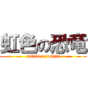 虹色の恐竜 (rainbou yoshis)