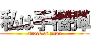 私は手榴弾 (attack on titan)