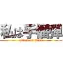 私は手榴弾 (attack on titan)