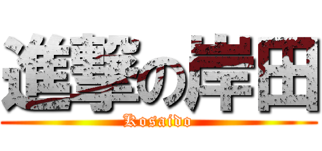 進撃の岸田 (Kosaido)