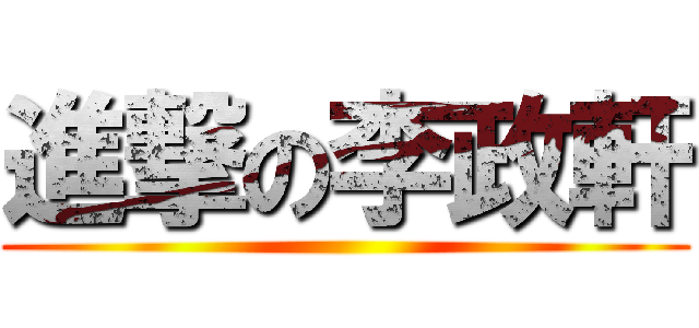 進撃の李政軒 ()