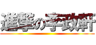 進撃の李政軒 ()