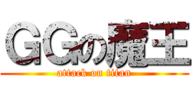 ＧＧの魔王 (attack on titan)