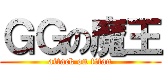 ＧＧの魔王 (attack on titan)