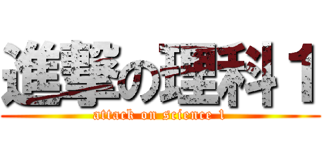 進撃の理科１ (attack on science 1)