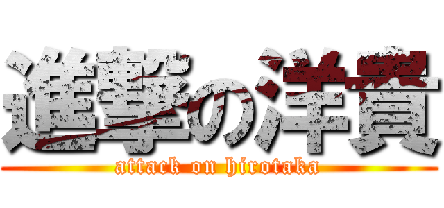 進撃の洋貴 (attack on hirotaka)