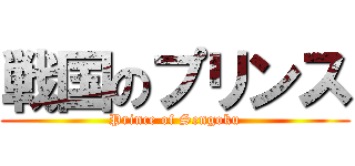 戦国のプリンス (Prince of Sengoku)