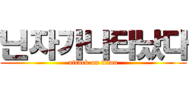 닌자가나타났다 (attack on titan)