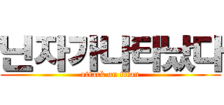 닌자가나타났다 (attack on titan)