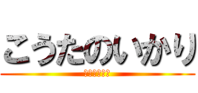 こうたのいかり (世界が終わる)