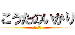 こうたのいかり (世界が終わる)