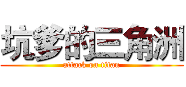 坑爹的三角洲 (attack on titan)
