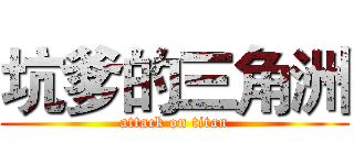 坑爹的三角洲 (attack on titan)