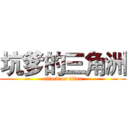 坑爹的三角洲 (attack on titan)