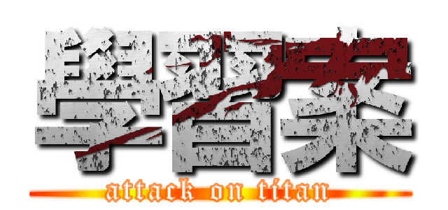 學習案 (attack on titan)