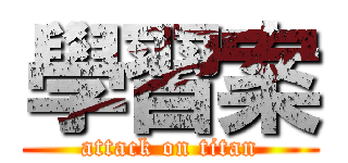 學習案 (attack on titan)