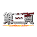 第三頁 (attack on titan)