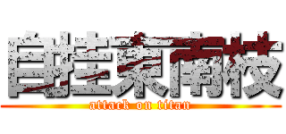 自挂東南枝 (attack on titan)