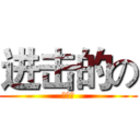 进击的の (动漫社)