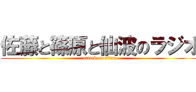 佐藤と篠原と仙波のラジオ (attack on titan)