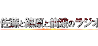 佐藤と篠原と仙波のラジオ (attack on titan)