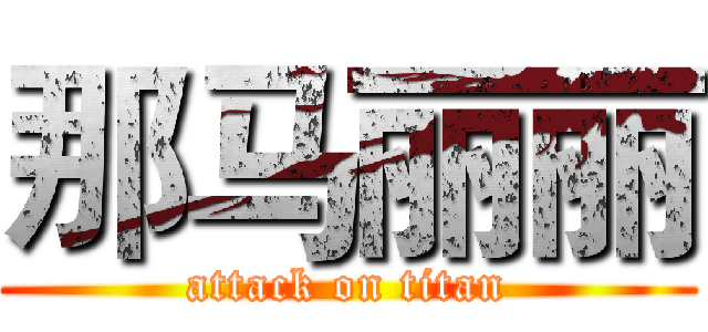 那马丽丽 (attack on titan)