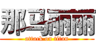 那马丽丽 (attack on titan)