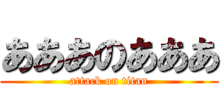あああのあああ (attack on titan)