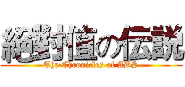 絕對值の伝説 (The Chronicles of ABS)