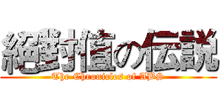 絕對值の伝説 (The Chronicles of ABS)