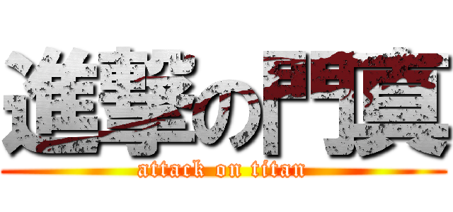 進撃の門真 (attack on titan)