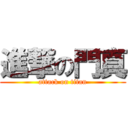 進撃の門真 (attack on titan)