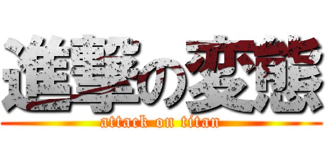 進撃の変態 (attack on titan)