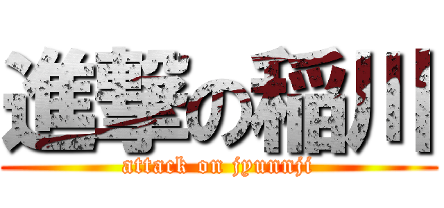 進撃の稲川 (attack on jyunnji)