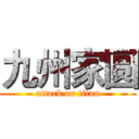 九州家圆 (attack on titan)