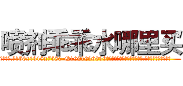 喷剂乖乖水哪里买 (喷剂乖乖水哪里买【电.话156x1318x7580-Q1991936399鑫宏药业】我们做的是长期生意,靠的是老客户长期支持
参考消息网2月20日报道 韩媒称，“剩女多、离婚率高的城市，房价一定会上涨。”这是中国经济学家金岩石2016年12月参加在上海举行的房地产相关论坛时说的话。
)