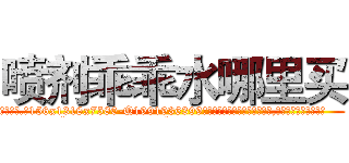 喷剂乖乖水哪里买 (喷剂乖乖水哪里买【电.话156x1318x7580-Q1991936399鑫宏药业】我们做的是长期生意,靠的是老客户长期支持
参考消息网2月20日报道 韩媒称，“剩女多、离婚率高的城市，房价一定会上涨。”这是中国经济学家金岩石2016年12月参加在上海举行的房地产相关论坛时说的话。
)