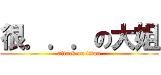 很．．．の大姐 (attack on titan)
