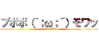 ブボボ（｀；ω；´）モワッ (先週のシーンの最後のAHA!)