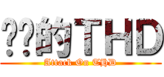 进击的ＴＨＤ (Attack On THD)