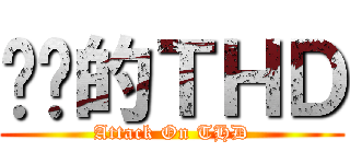 进击的ＴＨＤ (Attack On THD)