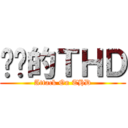 进击的ＴＨＤ (Attack On THD)