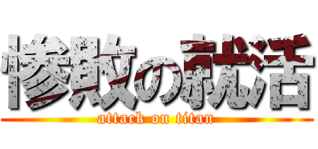 惨敗の就活 (attack on titan)