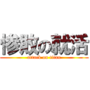 惨敗の就活 (attack on titan)