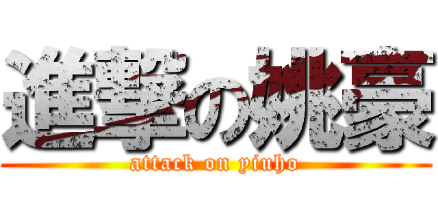 進撃の姚豪 (attack on yiuho)