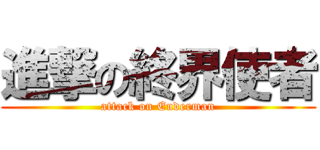 進撃の終界使者 (attack on Enderman)