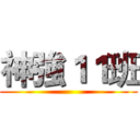 神強１１班 ()