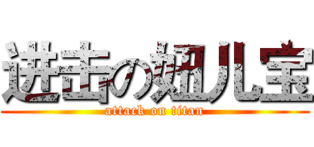 进击の妞儿宝 (attack on titan)