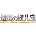 进击の妞儿宝 (attack on titan)